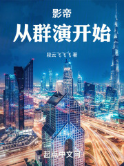 影帝：从群演开始