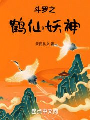 斗罗之鹤仙妖神