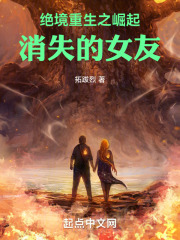 绝境重生之崛起，消失的女友