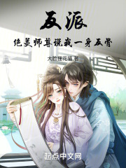 反派：绝美师尊说我一身反骨