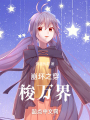 崩坏之穿梭万界