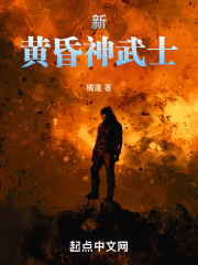 新黄昏神武士