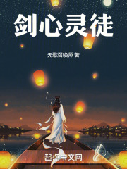 剑心灵徒
