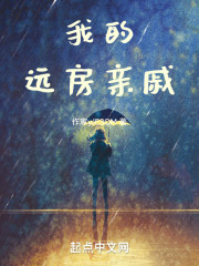 我的远房亲戚
