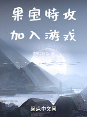 果宝特攻，加入游戏