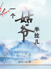 一个姑爷，半拉儿