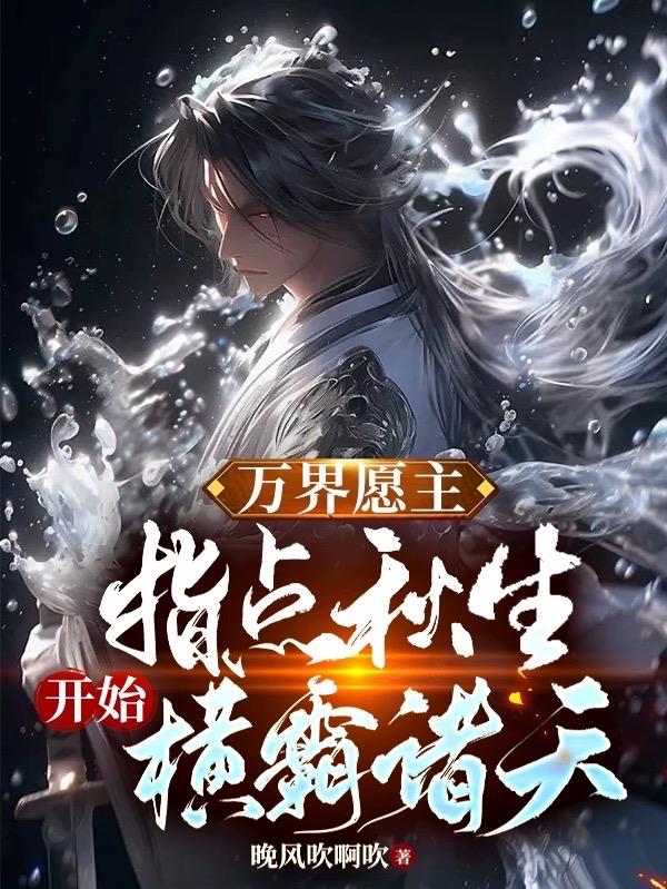 万界愿主：指点秋生开始横霸诸天