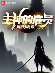 主神的雇员