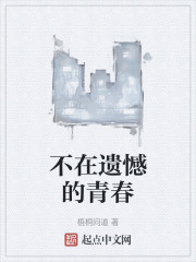 不在遗憾的青春