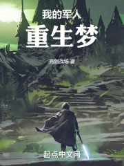 我的军人重生梦