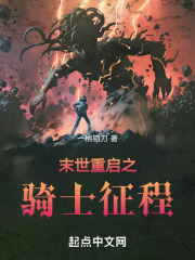 末世重启之骑士征程