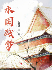 水国残梦
