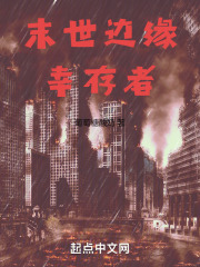 末世边缘幸存者