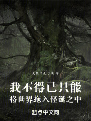 我不得已只能将世界拖入怪诞之中