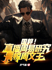 国粹！直播周易研究：震惊周文王