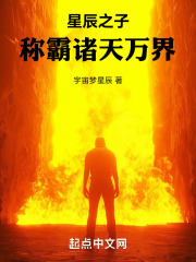 星辰之子称霸诸天万界