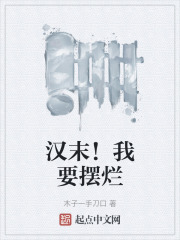 汉末！我要摆烂