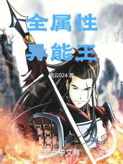 全属性异能王