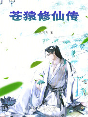 苍猿修仙传