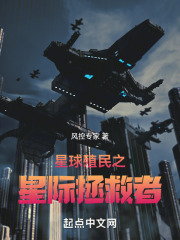 星球殖民之星际拯救者