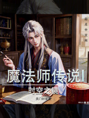 魔法师传说I时空之镜