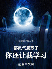 都灵气复苏了，你还让我学习！