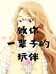 做你一辈子的玩伴