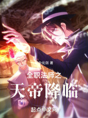 从全职法师开始帝临诸天