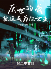 厌世的我被迫成为救世主