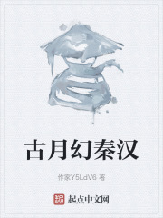 古月幻秦汉