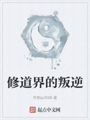 修道界的叛逆