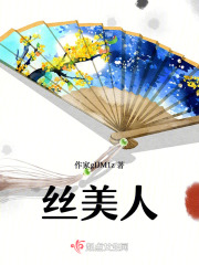 丝美人