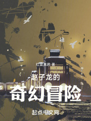 赵子龙的奇幻冒险