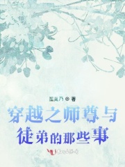 穿越之师尊的呆萌瞬间