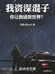 我资深混子，你让我拯救世界？