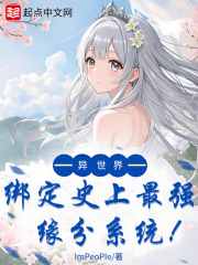 异世界：绑定史上最强缘分系统！