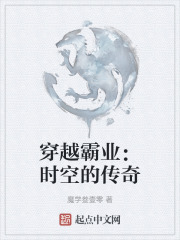 穿越霸业：时空的传奇