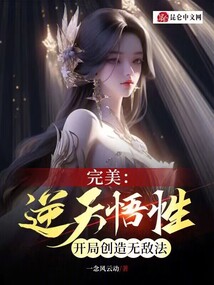 完美：逆天悟性,开局创造无敌法