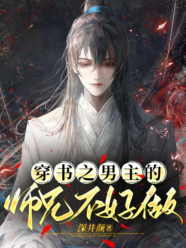 穿书之男主的师兄不好做