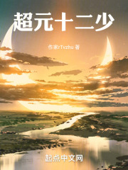 超元十二少