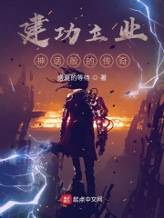 建功立业：神话般的传奇