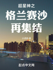 超星神格兰赛沙再集结