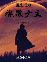 重生成为魂殿少主