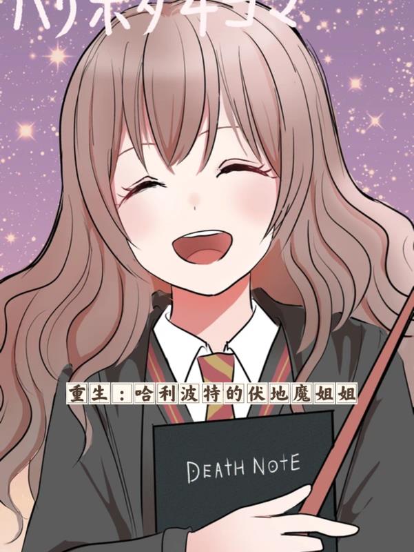 重生：哈利波特的伏地魔姐姐