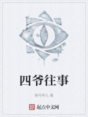 四爷往事