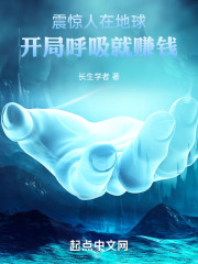震惊人在地球：开局呼吸就赚钱