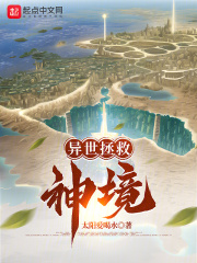 异世拯救：神境