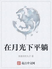 在月光下平躺
