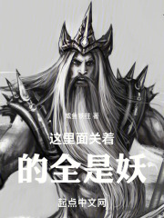 这里面关着的全是妖