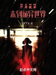 开局被杀，来到诡异世界！